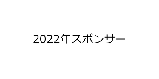 2022年ビーチサッカースポンサー一覧