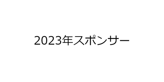 2023年ビーチサッカースポンサー一覧