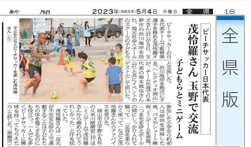 【最強の男オズ選手イベント】渋川海岸で子どもたちがビーチサッカーの魅力を知る!!〜ハレクティオ岡山〜