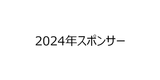 2024年ビーチサッカースポンサー一覧