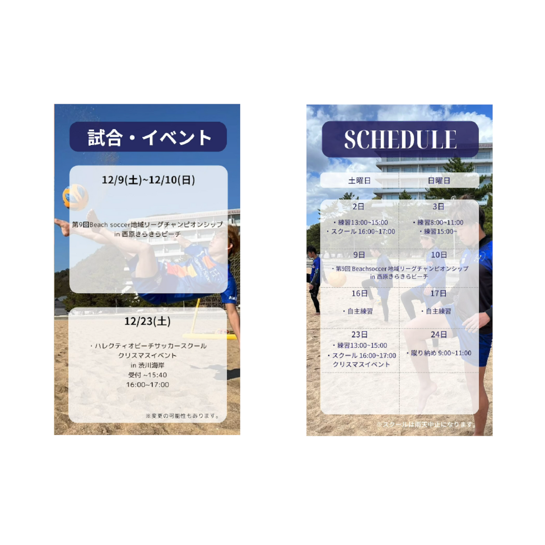 ハレクティオ岡山ビーチサッカー【スケジュール2023年12月】