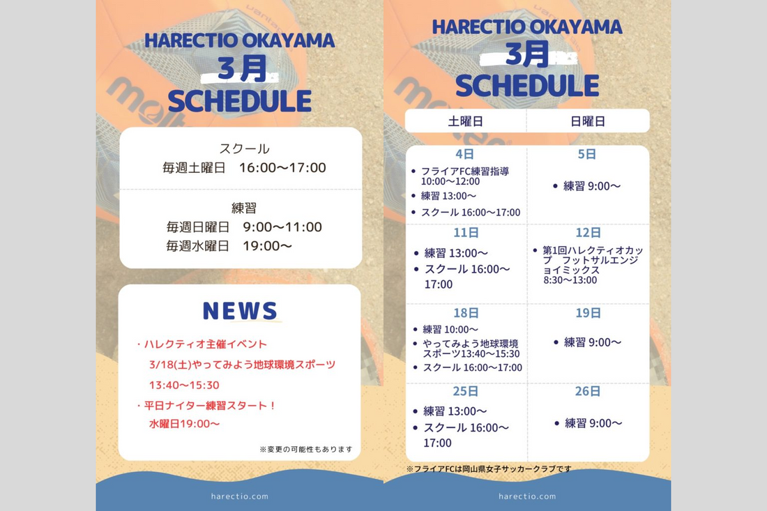ハレクティオ岡山ビーチサッカー【3月スケジュール】