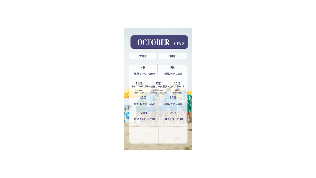 ハレクティオ岡山ビーチサッカー【スケジュール2025年10月】