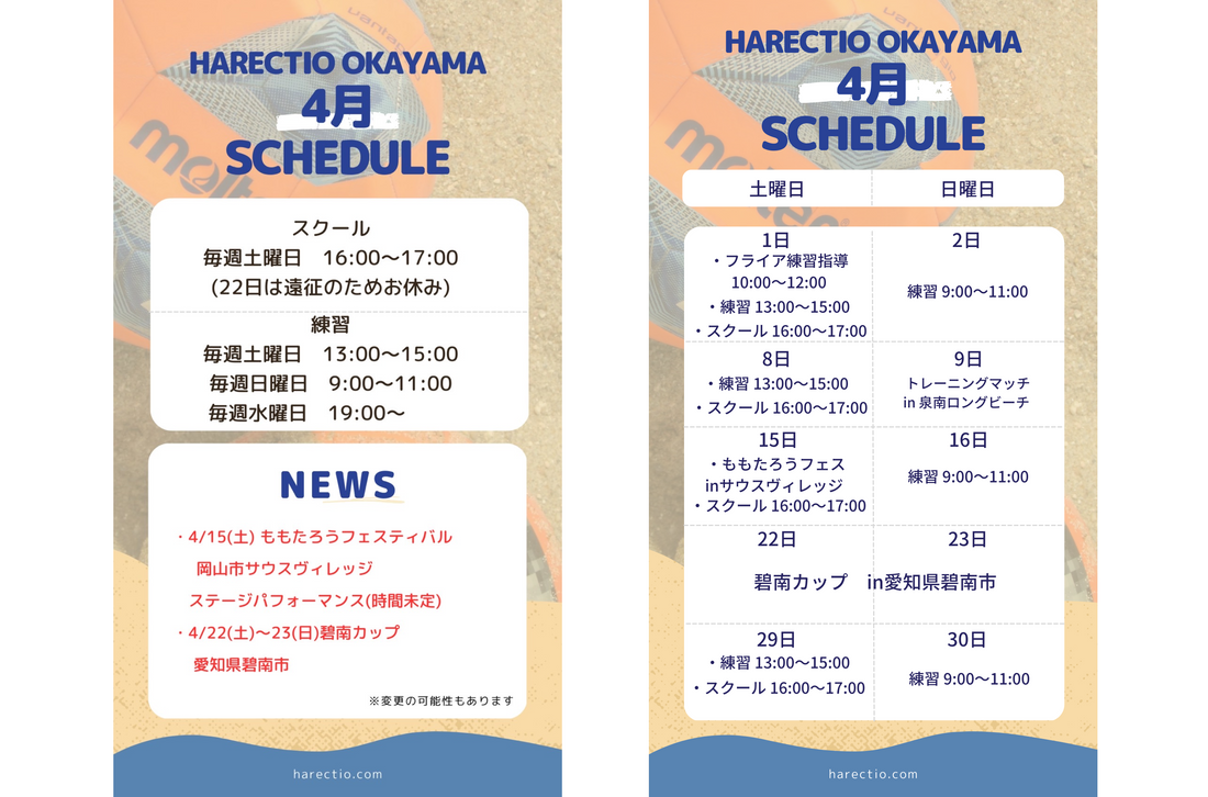 ハレクティオ岡山ビーチサッカー【スケジュール2023年4月】