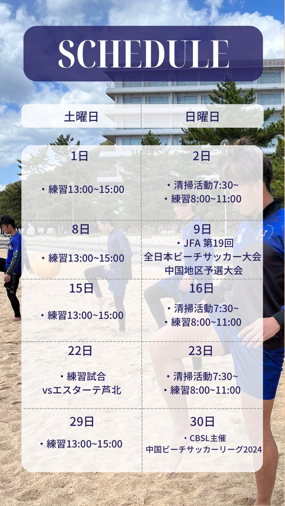 ハレクティオ岡山ビーチサッカー【スケジュール2024年06月】