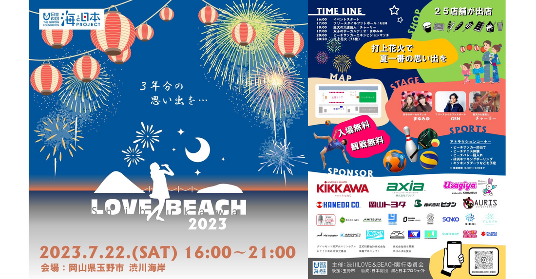 【今週7月22日(土)開催】LOVE BEACH in 渋川海岸 ~夏の思い出作り~ ハレクティオ岡山も盛り上げる熱い夏の始まり!!