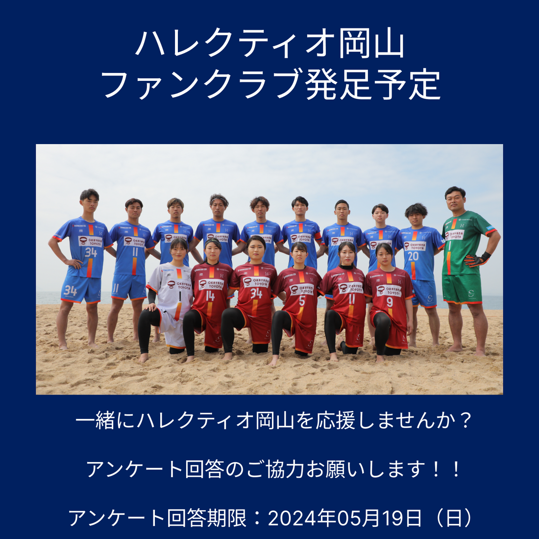 【ファンと繋ぐ!】ビーチサッカーのハレクティオ岡山がファンクラブをファンと作り上げる!
