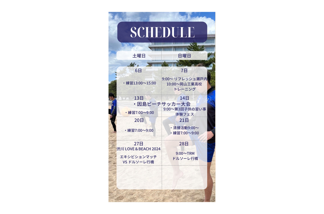 ハレクティオ岡山ビーチサッカー【スケジュール2024年07月】