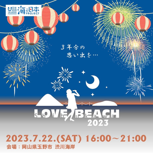 【2023年7月22日(土)開催】LOVE BEACH in 渋川海岸　ハレクティオ岡山も盛り上げます！！！