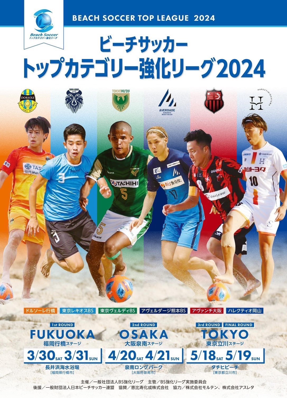 【ビーチサッカートップリーグスケジュール】ハレクティオ岡山出陣(再掲)