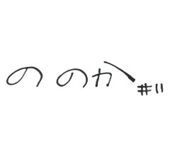 サイン画像