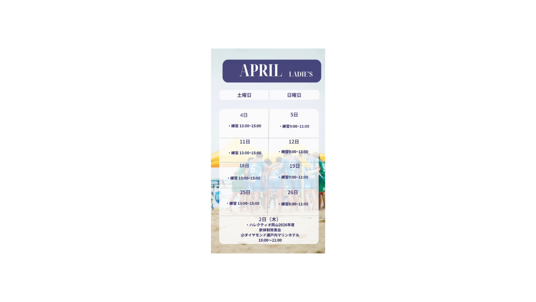 ハレクティオ岡山PEACHビーチサッカー【スケジュール2026年4月】