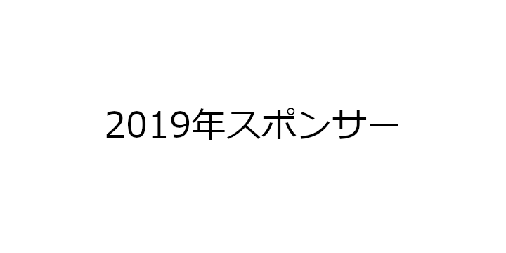 2019年ビーチサッカースポンサー