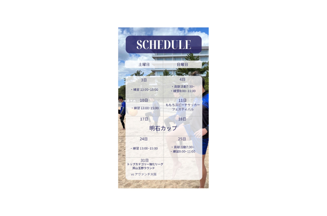 ハレクティオ岡山ビーチサッカー【スケジュール2025年5月】