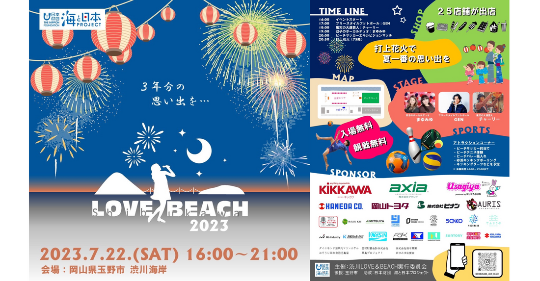 【今週7月22日(土)開催】LOVE BEACH in 渋川海岸 ~夏の思い出作り~ ハレクティオ岡山も盛り上げる熱い夏の始まり！！