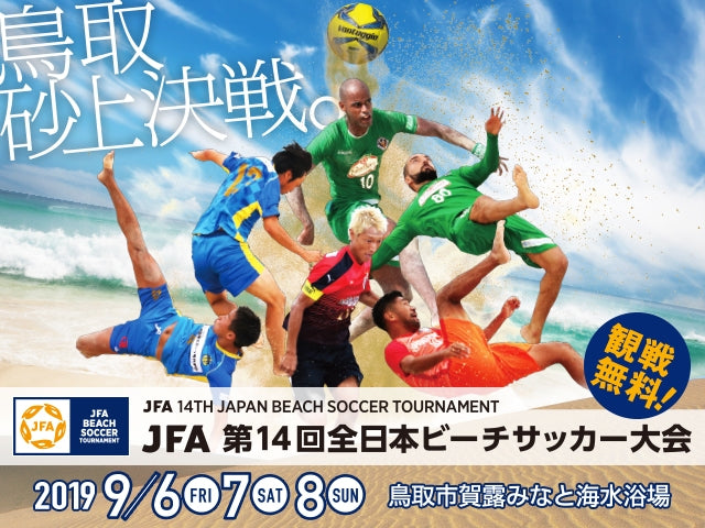 【ハレクティオ岡山出陣】JFA第14回全日本ビーチサッカー大会の組み合わせが発表