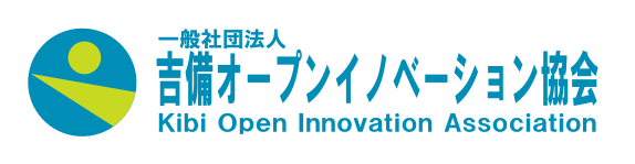 一般社団法人　吉備高原オープンイノベーション協会