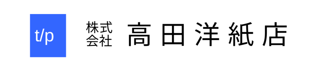 株式会社　高田洋紙店